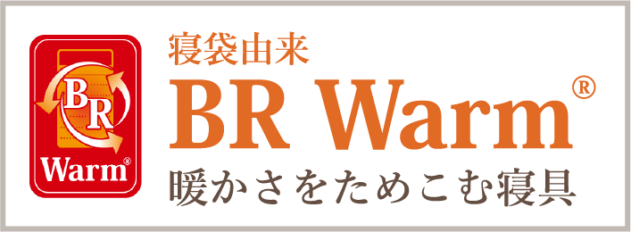 寝袋由来BR Warm 暖かさをためこむ寝具