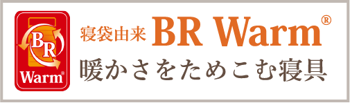 寝袋由来BR Warm 暖かさをためこむ寝具