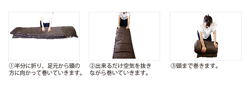 ①半分に折り、足元から頭の 方に向かって巻いていきます。②出来るだけ空気を抜きながら巻いていきます。③頭まで巻きます。