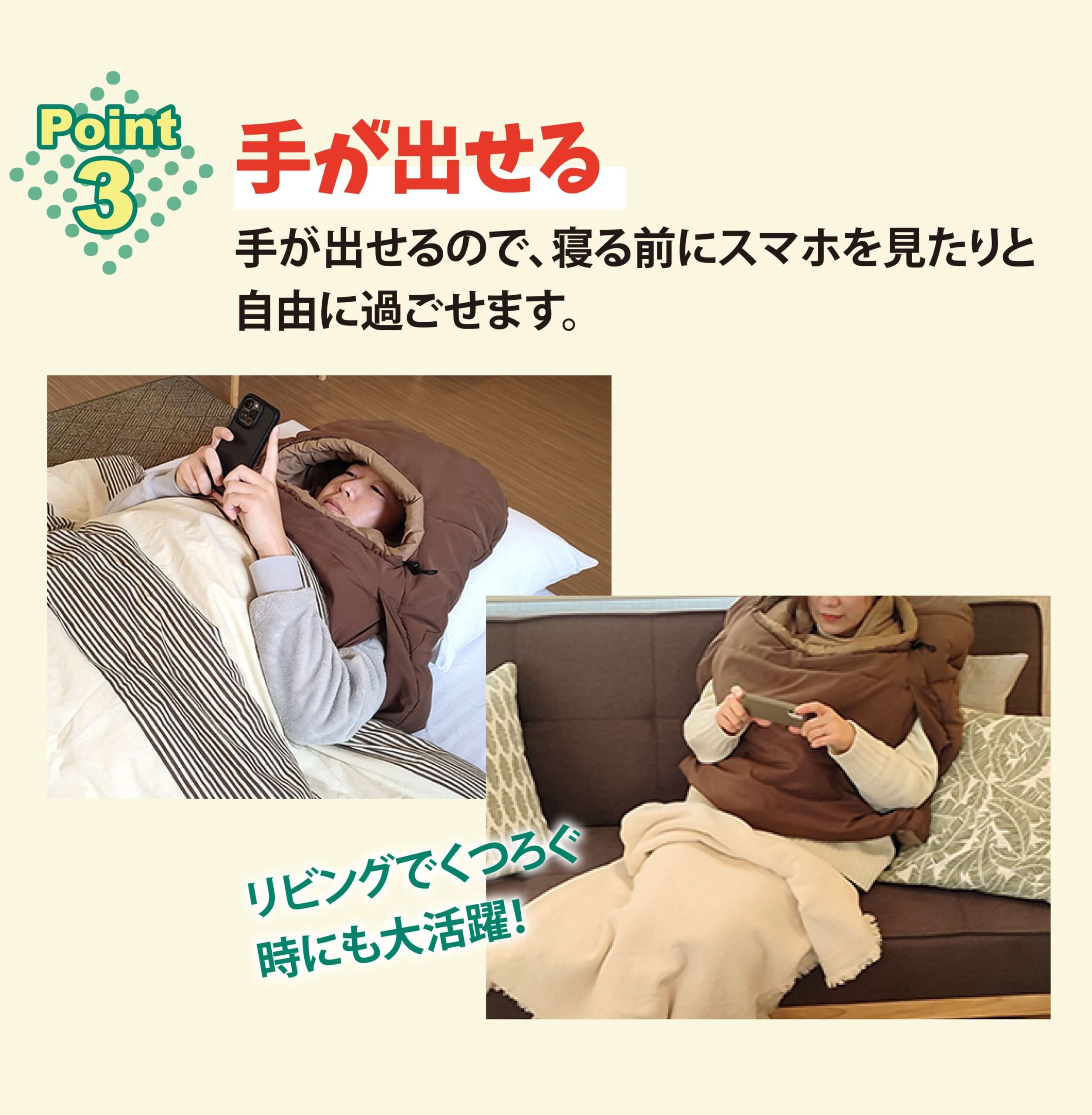 Point3 手が出せる 手が出せるので、寝る前にスマホを見たりと自由に過ごせます。リビングでくつろぐ時にも大活躍!