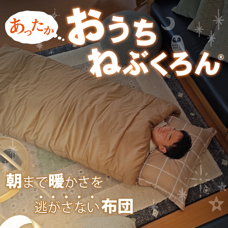 画像：おうちねぶくろん