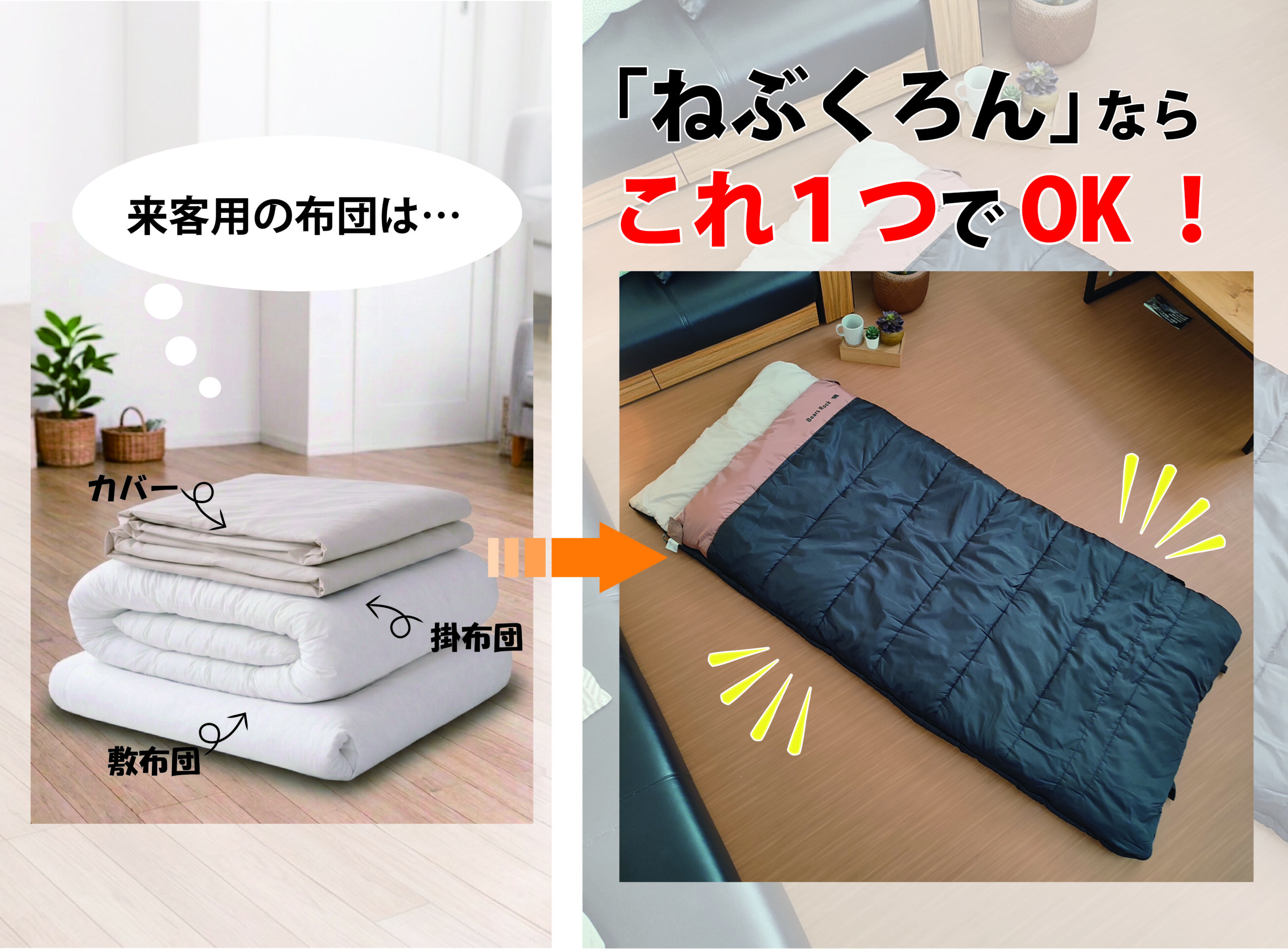 来客用の布団は…「ねぶくろん」ならこれ1つでOK!