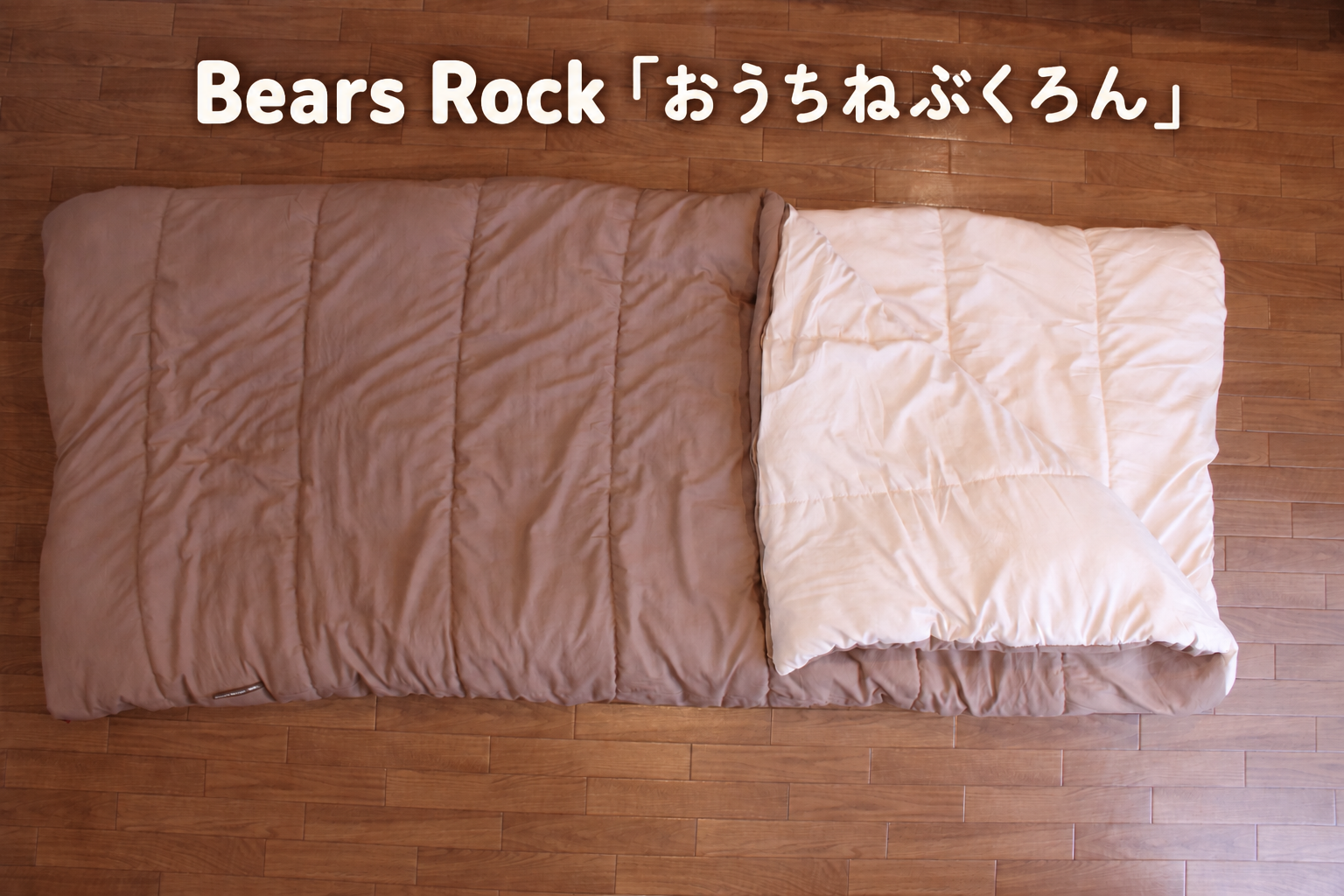 Bears Rock 「おうちねぶくろん」
